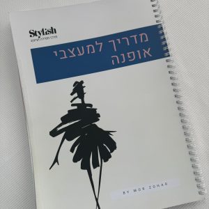 מדריך למעצבי אופנה סטייליש