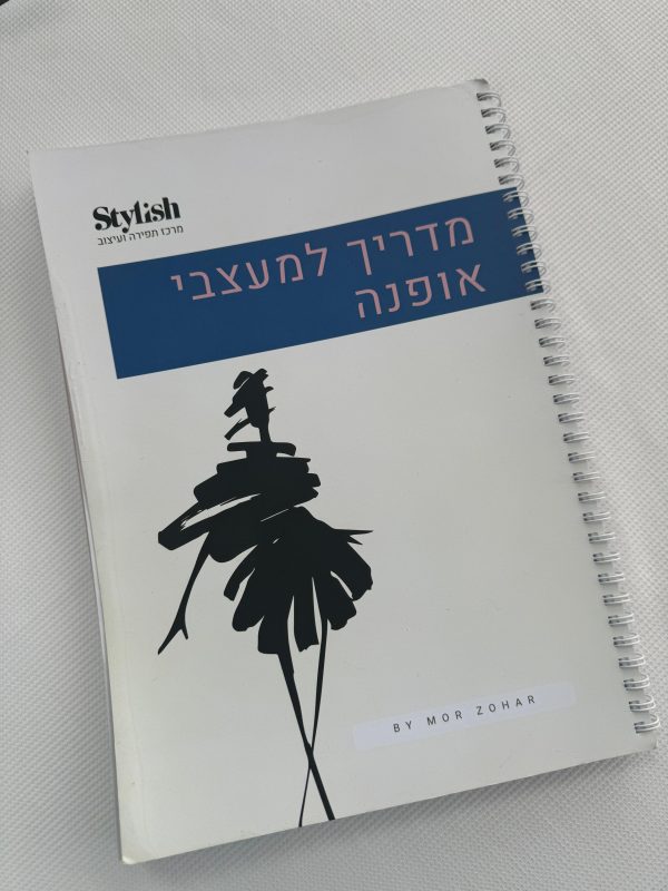 מדריך למעצבי אופנה סטייליש